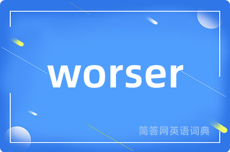 worser是什么意思,worser的中文翻译 worser