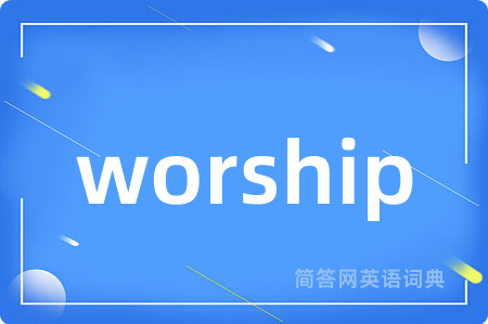 worship是什么意思,worship的中文翻译 worship