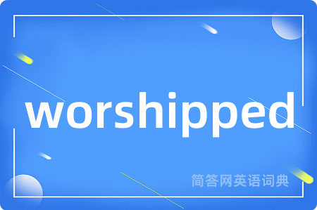 worshipped是什么意思,worshipped的中文翻译 worshipped