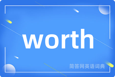 worth是什么意思,worth的中文翻译 worth