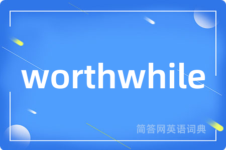 worthwhile是什么意思,worthwhile的中文翻译 worthwhile