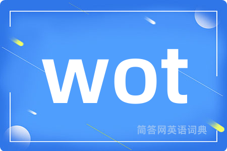 wot是什么意思,wot的中文翻译 wot
