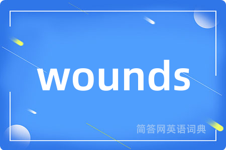 wounds是什么意思,wounds的中文翻译 wounds