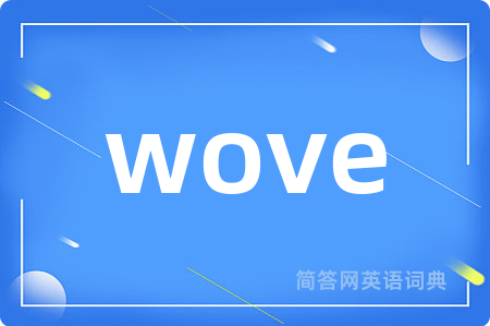 wove是什么意思,wove的中文翻译 wove