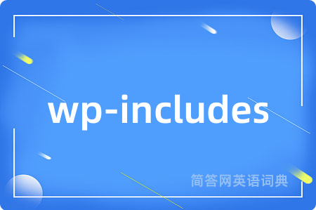 wp-includes是什么意思,wp-includes的中文翻译 wp-includes