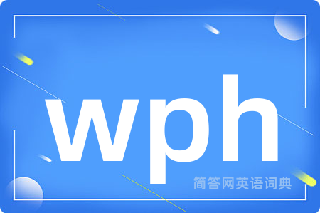 wph是什么意思,wph的中文翻译 wph