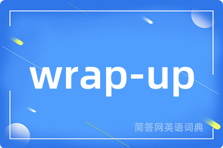 wrap-up是什么意思,wrap-up的中文翻译 wrap-up