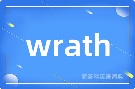 wrath是什么意思,wrath的中文翻译 wrath