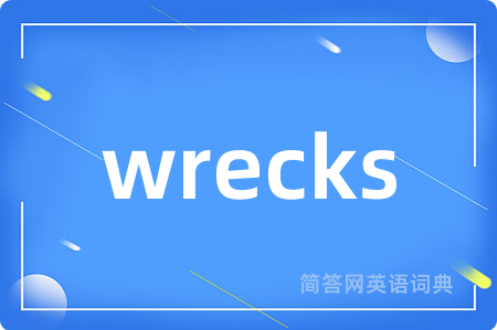 wrecks是什么意思,wrecks的中文翻译 wrecks