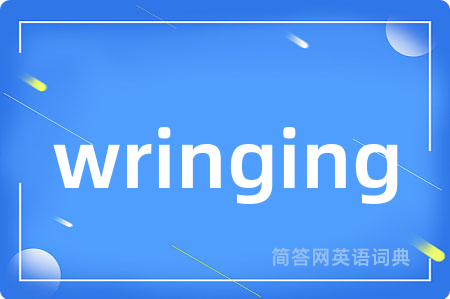 wringing是什么意思,wringing的中文翻译 wringing