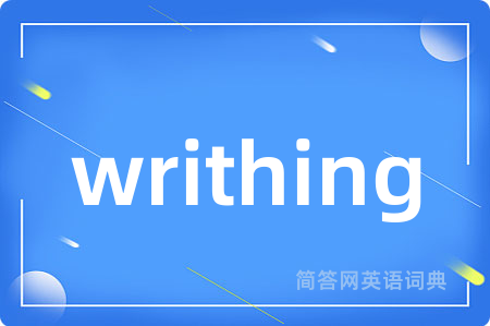 writhing是什么意思,writhing的中文翻译 writhing