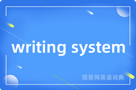 writing system是什么意思,writing system的中文翻译 writing system