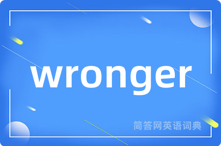 wronger是什么意思,wronger的中文翻译 wronger