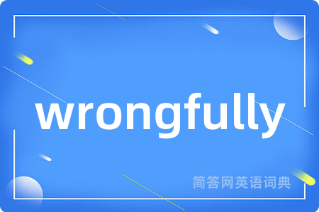 wrongfully是什么意思,wrongfully的中文翻译 wrongfully