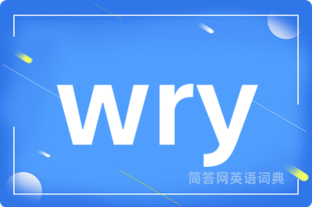 wry是什么意思,wry的中文翻译 wry