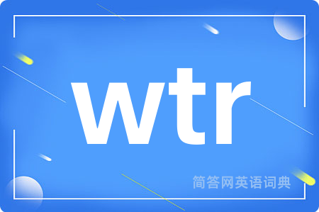 wtr是什么意思,wtr的中文翻译 wtr