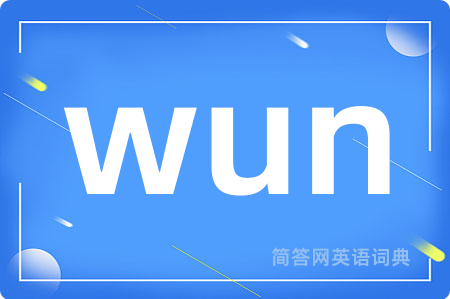 wun是什么意思,wun的中文翻译 wun