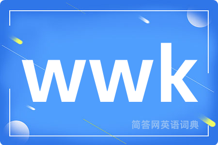wwk是什么意思,wwk的中文翻译 wwk