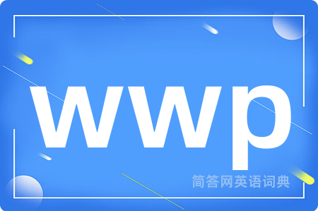 wwp是什么意思,wwp的中文翻译 wwp