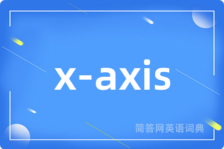 x-axis是什么意思,x-axis的中文翻译 x-axis