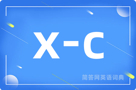x-c是什么意思,x-c的中文翻译 x-c