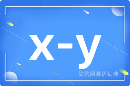 x-y是什么意思,x-y的中文翻译 x-y