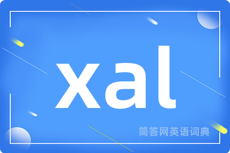 xal是什么意思,xal的中文翻译 xal