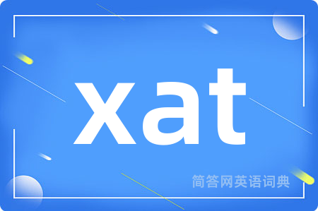 xat是什么意思,xat的中文翻译 xat