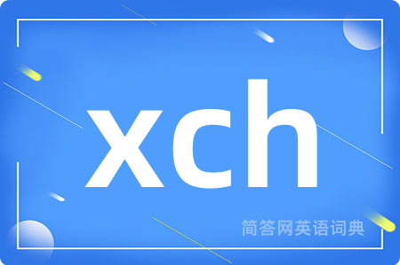 xch是什么意思,xch的中文翻译 xch