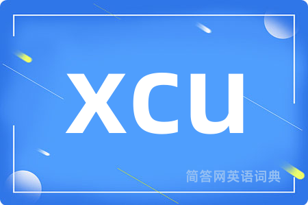 xcu是什么意思,xcu的中文翻译 xcu