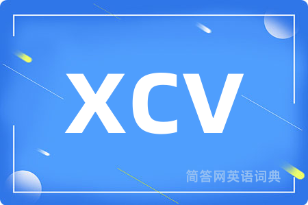 xcv是什么意思,xcv的中文翻译 xcv