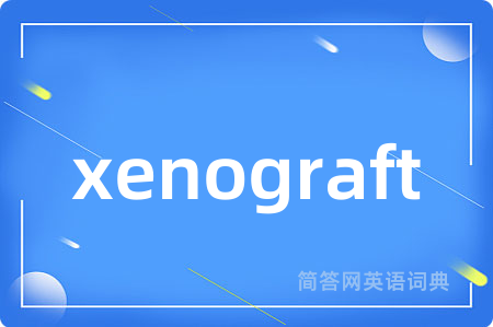 xenograft是什么意思,xenograft的中文翻译 xenograft
