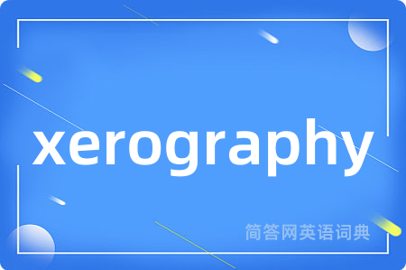 xerography是什么意思,xerography的中文翻译 xerography