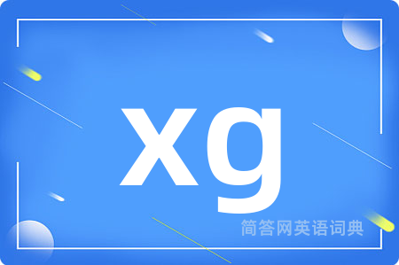 xg是什么意思,xg的中文翻译 xg