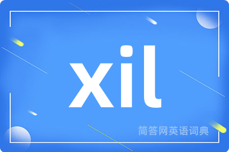 xil是什么意思,xil的中文翻译 xil