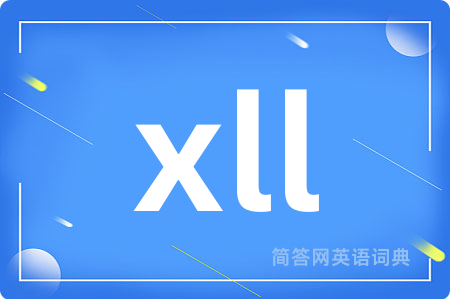 xll是什么意思,xll的中文翻译 xll