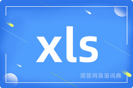 xls是什么意思,xls的中文翻译 xls