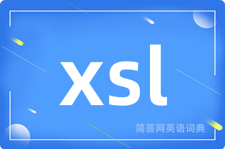xsl是什么意思,xsl的中文翻译 xsl