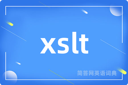 xslt是什么意思,xslt的中文翻译 xslt