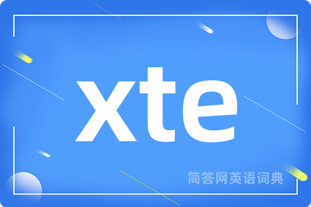 xte是什么意思,xte的中文翻译 xte