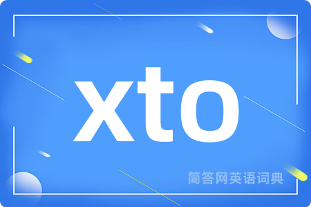 xto是什么意思,xto的中文翻译 xto