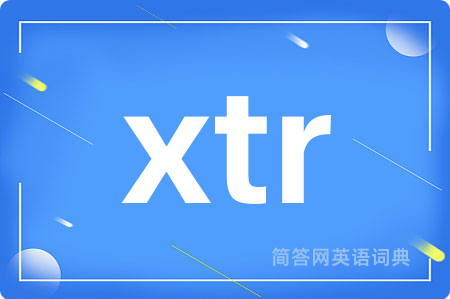 xtr是什么意思,xtr的中文翻译 xtr