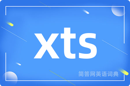 xts是什么意思,xts的中文翻译 xts