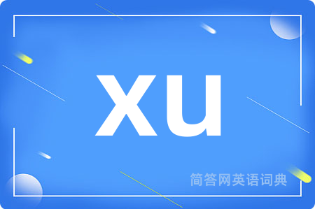xu是什么意思,xu的中文翻译 xu