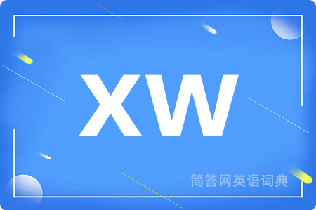 xw是什么意思,xw的中文翻译 xw