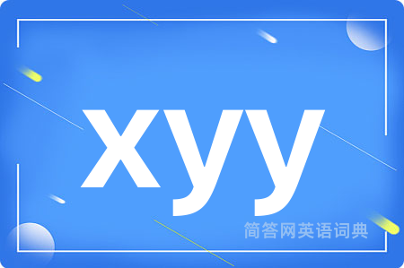 xyy是什么意思,xyy的中文翻译 xyy