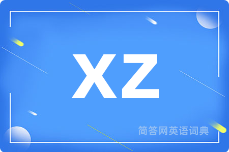 xz是什么意思,xz的中文翻译 xz