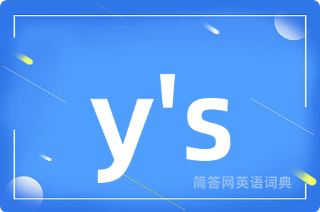 y's是什么意思,y's的中文翻译 y's
