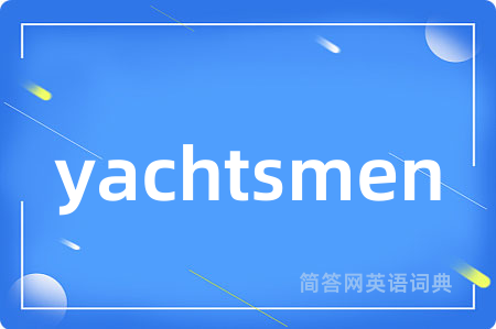 yachtsmen是什么意思,yachtsmen的中文翻译 yachtsmen