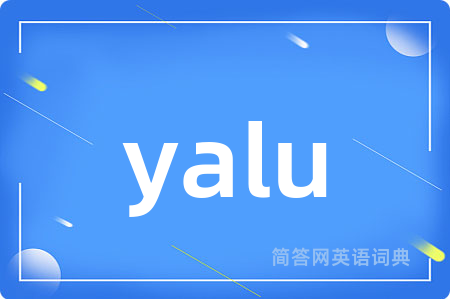 yalu是什么意思,yalu的中文翻译 yalu